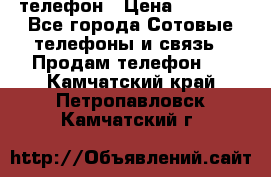телефон › Цена ­ 8 284 - Все города Сотовые телефоны и связь » Продам телефон   . Камчатский край,Петропавловск-Камчатский г.